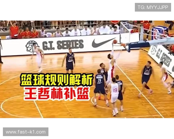篮球规则：干扰球的判定与常见误判解析