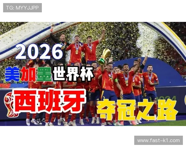 西班牙队2026世界杯阵容预测：新黄金一代能否重现王朝辉煌