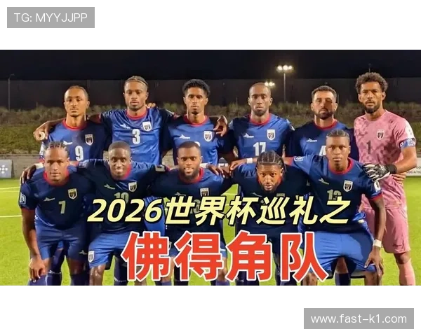 2026世界杯佛得角阵容预测 非洲黑马能否延续世预赛强势表现